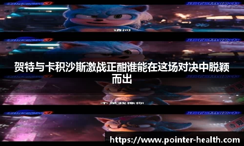 贺特与卡积沙斯激战正酣谁能在这场对决中脱颖而出