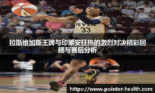 拉斯维加斯王牌与印第安狂热的激烈对决精彩回顾与赛后分析