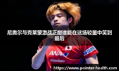 尼奥尔与克莱蒙激战正酣谁能在这场较量中笑到最后