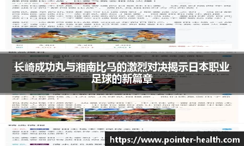 长崎成功丸与湘南比马的激烈对决揭示日本职业足球的新篇章