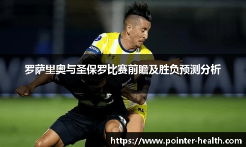 罗萨里奥与圣保罗比赛前瞻及胜负预测分析